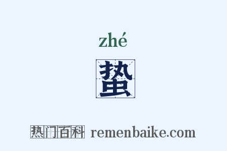 蛰是什么意思的图片